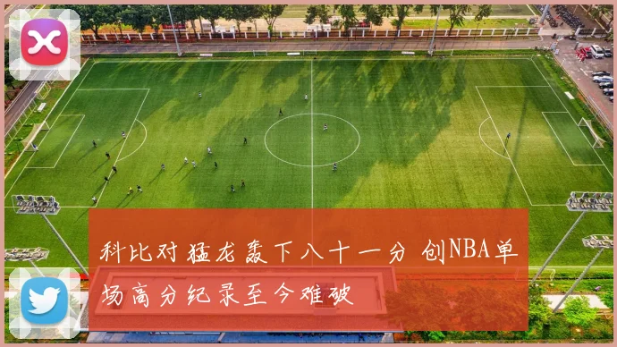 科比对猛龙轰下八十一分 创NBA单场高分纪录至今难破