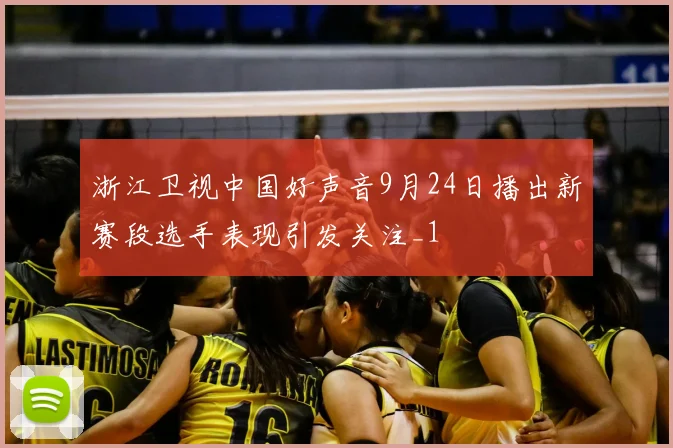 浙江卫视中国好声音9月24日播出新赛段选手表现引发关注_1