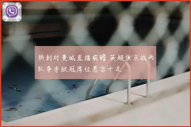 热刺对曼城直播前瞻 英超焦点战两队争夺欧冠席位悬念十足