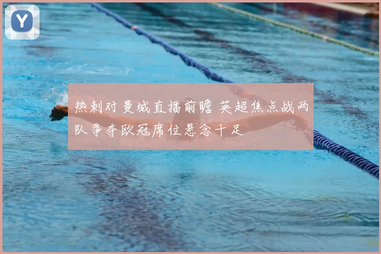 热刺对曼城直播前瞻 英超焦点战两队争夺欧冠席位悬念十足